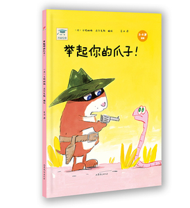 正版包邮 举起你的爪子!-2-6岁适读 山东文艺出版社 书店 精装图画书书籍 畅想畅销书
