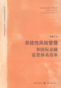 格致出版 系统性风险管理和金融监管体系改革 社 书店 畅想畅销书 正版 金融理论书籍 包邮