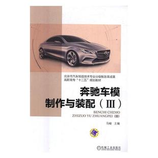配：Ⅲ 奔驰车模制作与装 马峻 书店 畅想畅销书 正版 工学书籍 包邮