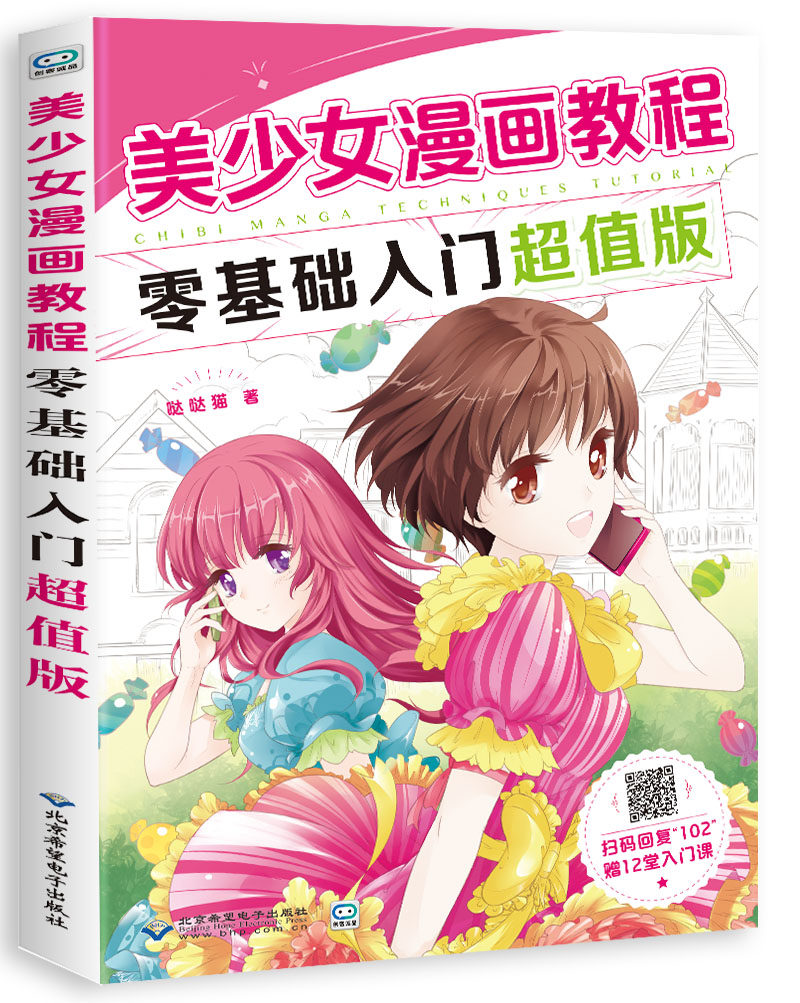 正版包邮 美少女漫画教程:零基础入门版 哒哒猫 书店 动漫学堂书籍