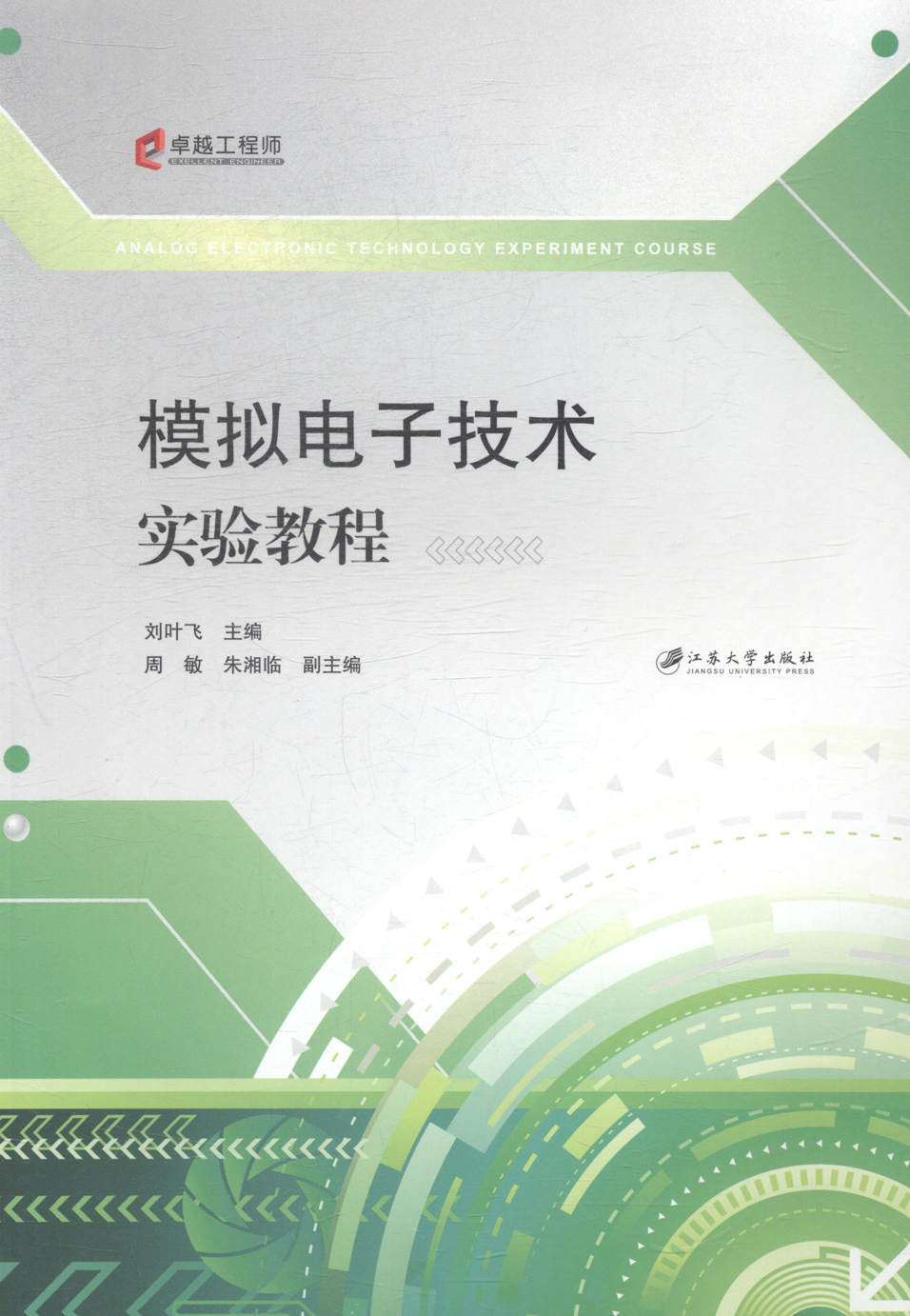 正版包邮 模拟电子技术实验教程 刘叶飞 书店 基本电子电路书籍 畅想畅销书