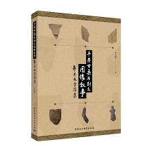 正版包邮 平果甘桑石刻文图像叙事:摹本及字符集 李志强 书店 文化研究书籍 畅想畅销书