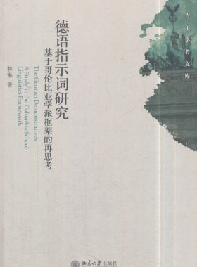正版包邮 德语指示词研究:基于哥伦比亚学派框架的再思考:a study in the Columbia school lingui 林琳 书店 德语教程书籍