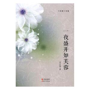 正版包邮 一夜盛开如芙蓉:中短篇小说集 李开梅 书店 中国当代小说书籍 书 畅想畅销书