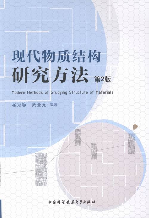 正版包邮 现代物质结构研究方法-第2版 翟秀静 书店 热学与物质分子运动论书籍 畅想畅销书