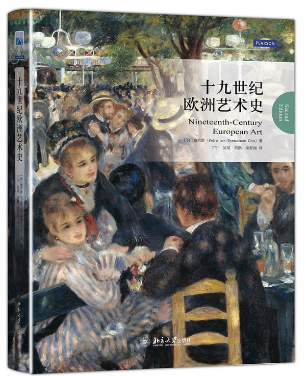 正版包邮 十九世纪欧洲艺术史 北京大学出版社 书店 艺术史书籍 畅想畅销书