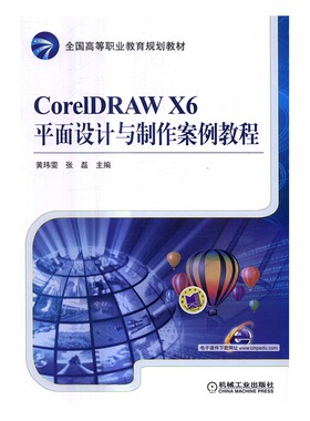 正版包邮 CoreIDRAW X6平面设计与制作案例教程 黄玮雯张磊 书店 工学书籍 畅想畅销书