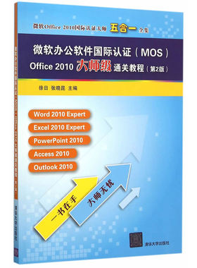 正版包邮 微软办公软件认证(MOS)Office 2010大师级通关教程-(第2版) 徐日张晓昆 书店 计算机入门书籍 畅想畅销书