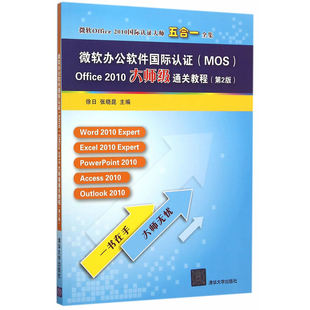 正版包邮 微软办公软件认证(MOS)Office 2010大师级通关教程-(第2版) 徐日张晓昆 书店 计算机入门书籍 畅想畅销书