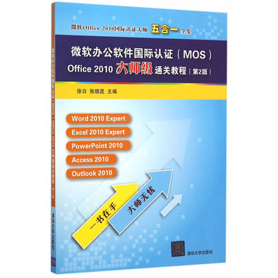 正版包邮 微软办公软件认证(MOS)Office 2010大师级通关教程-(第2版) 徐日张晓昆 书店 计算机入门书籍 畅想畅销书