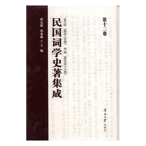 正版包邮 民国词学史著集成:第十二卷 孙克强 书店 文学理论基本问题书籍 书 畅想畅销书