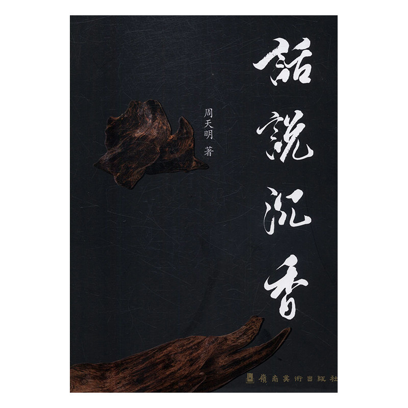 正版包邮 话说沉香 周天明 书店 减肥美体书籍 畅想畅销书