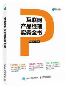 正版包邮 互联网产品经理实务全书 林富荣 书店 图形图象与多媒体书籍 书 畅想畅销书