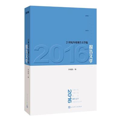 正版包邮 2016报告文学 李炳银 书店 文学评论与研究书籍 书 畅想畅销书