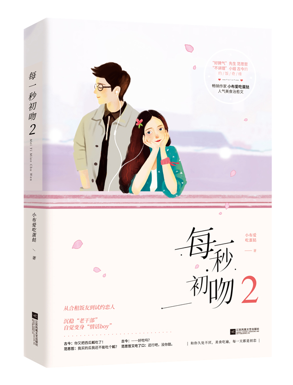 正版包邮 每一秒初吻2 小布爱吃蛋挞作品 花火都市甜宠言情小说人气美食文 爱情小说 书籍  9787559419040  魅丽文化