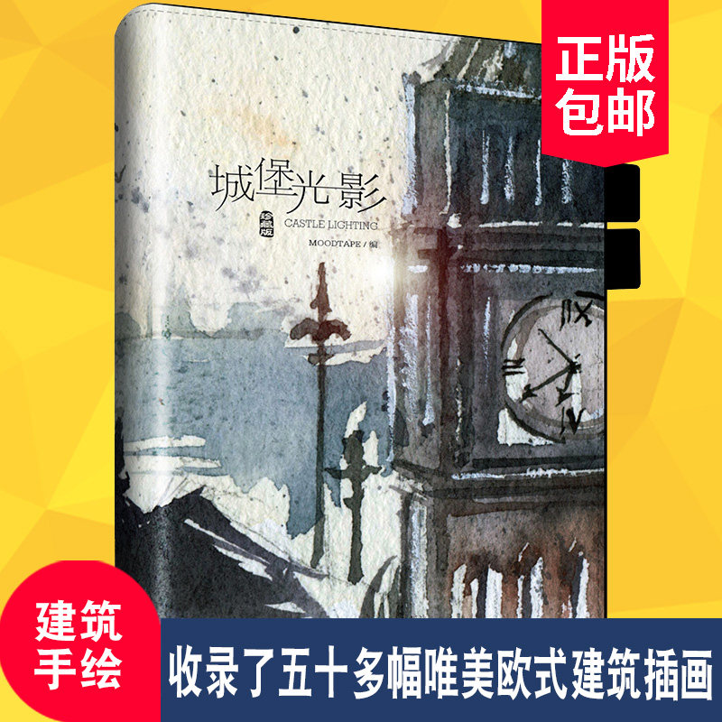 正版包邮 城堡光影 珍藏版 集绘本手账周历日历于一体 日记工作笔记记账打卡账号备忘录建筑风情手账日记本 时间管理手册 书