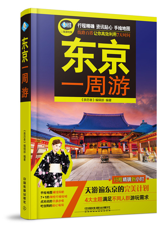 正版新书 日本一周游 个人旅游 日本自由行东京旅游地图讲解 美食购物指南喝玩乐 国外旅游日本东京自助游自驾游攻略书