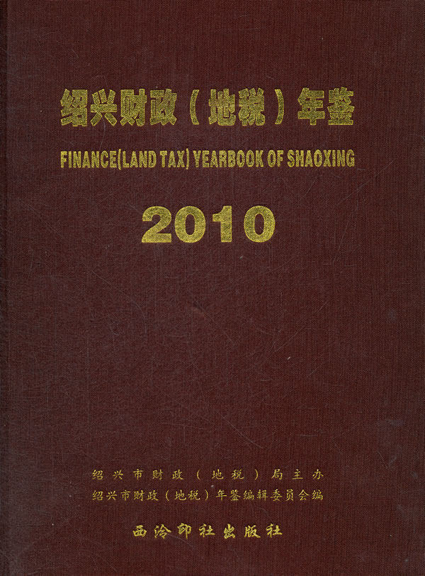 正版包邮 绍兴财政(地税)年鉴 (2010) 绍兴市财政年鉴辑委员会 书店 中国财政书籍 书 畅想畅销书