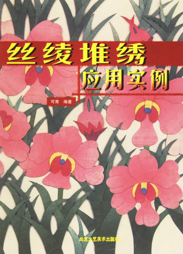 正版包邮 丝绫堆绣应用实例 可青 书店 民间艺术书籍 畅想畅销书