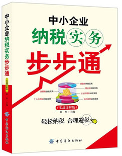 正版包邮 中小企业纳税实务步步通(实战详解版) 中国纺织出版社 书店 财政税收书籍 书 畅想畅销书