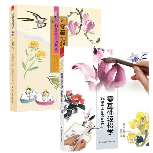零基础轻松学彩墨二十四节气+彩墨四季花卉共2册零基础水墨入门教程二十四个节气中国人都该会的简单水墨画描工笔画技法书籍