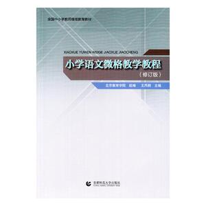 正版包邮 小学语文微格教学教程 王凤桐 书店 小学教师用书书籍 书 畅想畅销书