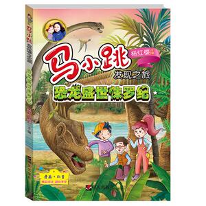 正版 马小跳发现之旅—误闯三叠纪 书店 童话故事书籍 畅想畅销书