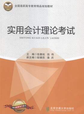 正版包邮 实用会计理论考试 伍春姑 书店 会计理论书籍 畅想畅销书