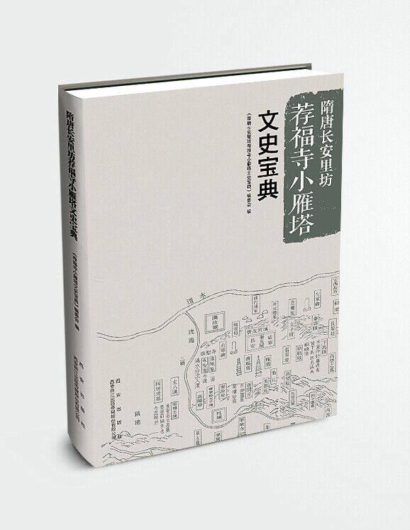 正版包邮 隋唐长安里坊荐福寺小雁塔文史宝典 《隋唐长安里坊荐福寺小雁塔文史宝典》委会 书店 历史地理学书籍 畅想畅销书