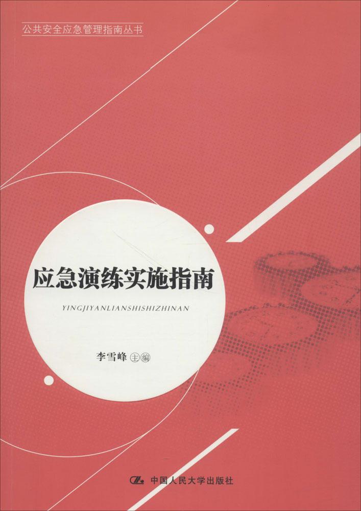 正版包邮 应急演练实施指南 李雪峰 书店 国家行政管理书籍 畅想畅销书