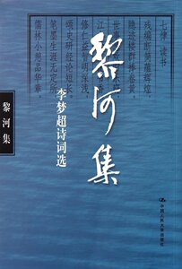 正版包邮 黎河集-李梦超诗词选 李梦超 中国现当代诗歌书籍 中国人民大学出版社 随笔诗歌文学