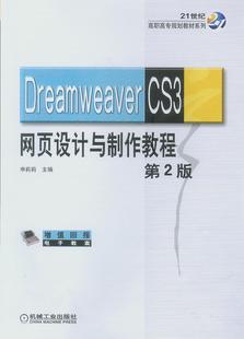 Dreamweaver书籍 申莉莉 Dreamweaver 正版 畅想畅销书 费 书店 CS3网页设计与制作教程 免邮