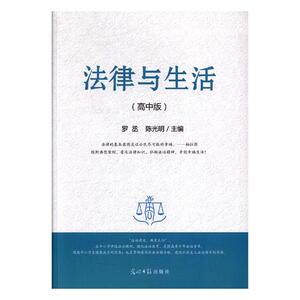 正版包邮 法律与生活：高中版 罗丞 书店 社会科学总论书籍 书 畅想畅销书