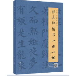 正版 颜真卿楷书一日一练 戴少明 书店 书法教程书籍 畅想畅销书