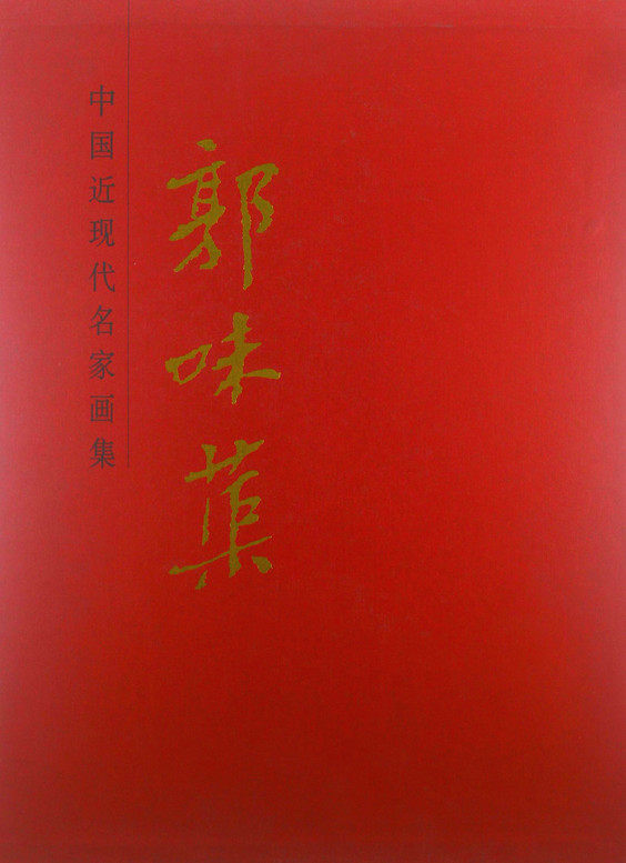 正版包邮 郭味蕖精中国近现代名家画集 郭味蕖 中国画 取诸怀抱代序 仿北宋院本 品茶图 秋菊 秋晨 朴友图 三友图