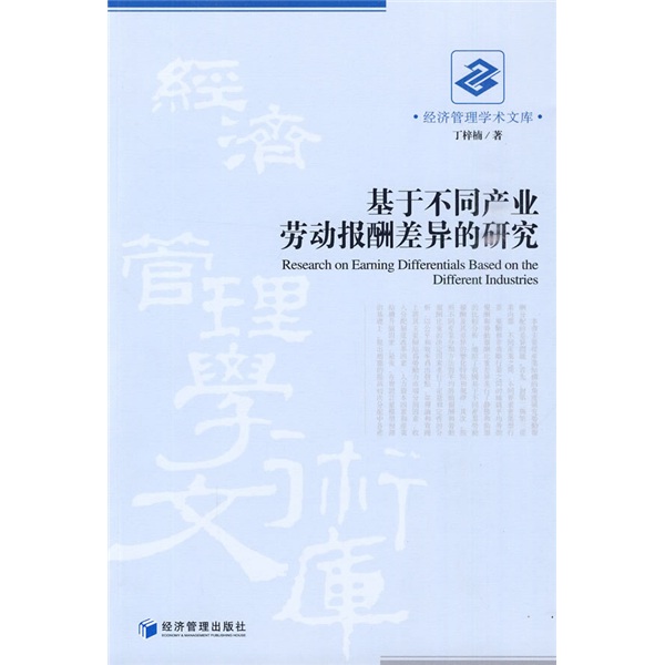 正版包邮 基于不同产业劳动报酬差异的研究 丁梓楠 书店 中国经济概况书籍 畅想畅销书 书籍/杂志/报纸 人力资源 原图主图