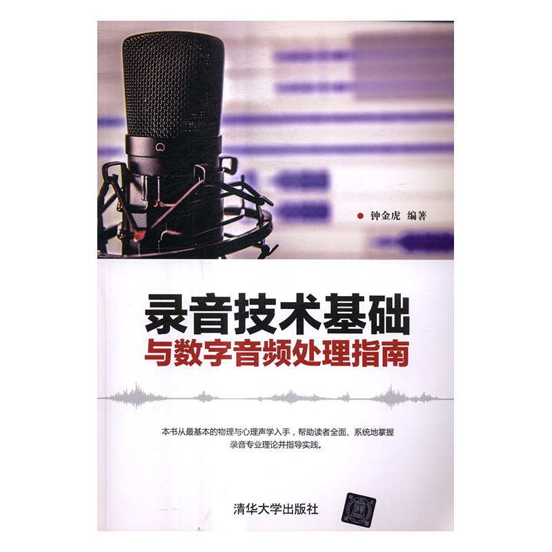 正版包邮 录音技术基础与数字音频处理指南 钟金虎 书店 图形图象与多媒体书籍 畅想畅销书