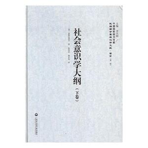 正版包邮 社会意识学大纲 波格达诺夫 书店 哲学知识读物书籍 书 畅想畅销书