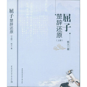 正版包邮 屈子楚辞还原-(全二册) 杨义 书店 文学评论与研究书籍 书 畅想畅销书