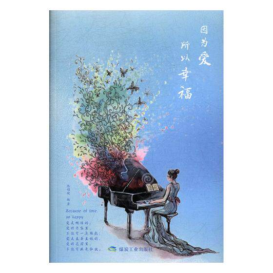 正版包邮 因为爱,所以幸福 陈娟坡 书店 名家作品及研究书籍 畅想畅销
