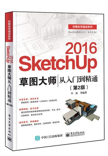 正版 SketchUp 2016草图大师从入门到精通第2版 sketchup2016教程书 Sketchup效果图渲染 SKU2016草图大师 SU室内外建模设计图书