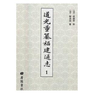 书店 正版 道光重纂福建通志 地方史志书籍 包邮 广陵书社