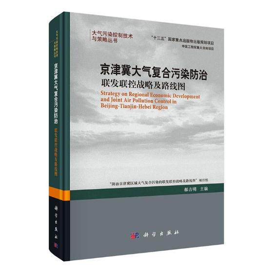 正版包邮 京津冀大气复合污染：联发联控战略及路线图 郝吉明 书店 环境科学基础理论书籍 畅想畅销书