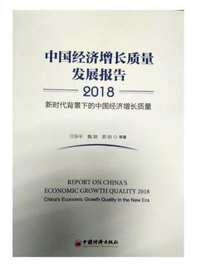 正版包邮 中国经济增长质量发展报告:2018:2018:新时代背景下的中国经济增长质量:China's econ 任保平 书店 中国经济概况书籍