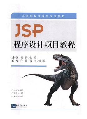 正版包邮 JSP程序设计项目教程 刘小强 书店 JavaScript、Ajax、JSP书籍 书 畅想畅销书