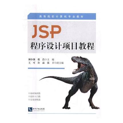 正版包邮 JSP程序设计项目教程 刘小强 书店 JavaScript、Ajax、JSP书籍 书 畅想畅销书