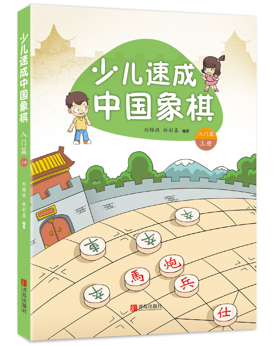 正版包邮 少儿速成中国象棋：入门篇：上 刘锦祺林彩喜 书店 中国象棋书籍 畅想畅销书虚拟现实展示-联手网