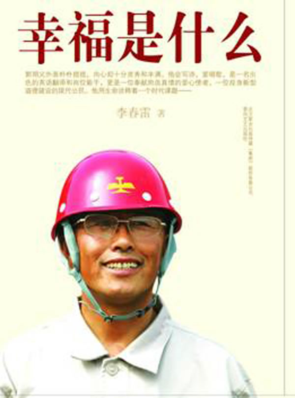 正版包邮 幸福是什么 李春雷 书店 社会各界人物书籍 畅想畅销书