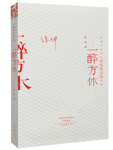正版包邮 一醉方休 徐坤 书店 中国书籍 畅想畅销书