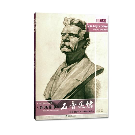 正版包邮临摹石膏头像 央美有约 重庆大学出版社 素描石头像 五官局部